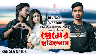 প্রেমের প্রতিশোধ 💔 Premer Protishodh | GOGON SAKIB | Mawya | Munna | New Bangla Natok 2021