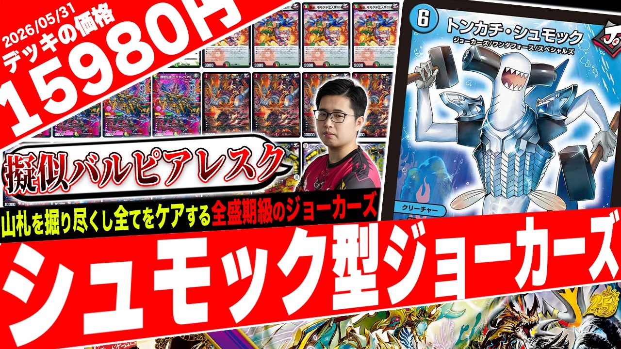 ジョーカーズ新境地‼️《ジョギメラゴン》の登場で