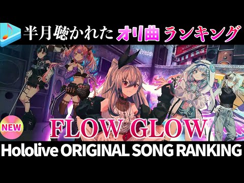 【flowglow】半月で一番聴かれたオリ曲は?オリ曲ランキング 30 most viewed song in this month 2024/11/12~2024/11/25【ホロライブ】