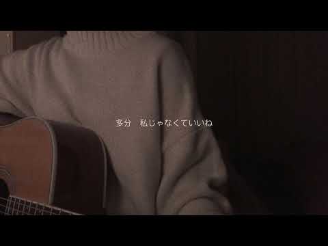 ドライフラワー／優里【弾き語りcover】