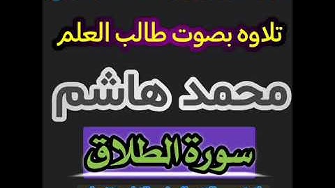 سُورة الطارق للقارئ: محمد هاشم