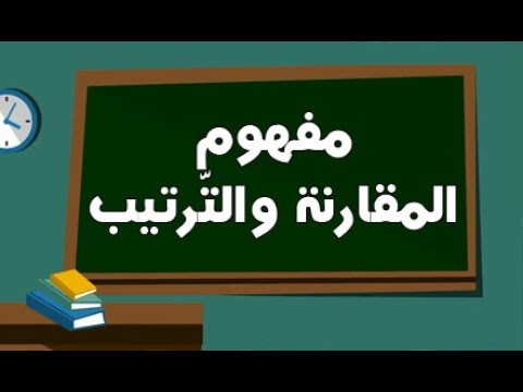 الدرس 02 : مفهوم الترتيب والمقارنة
