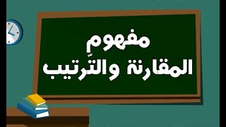 الدرس 02 : مفهوم الترتيب والمقارنة