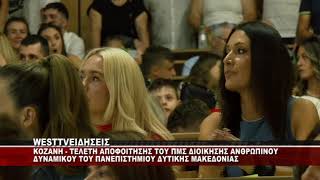 KOZANH - ΤΕΛΕΤΗ ΑΠΟΦΟΙΤΗΣΗΣ ΤΟΥ ΠΜΣ ΑΝΘΡΩΠΙΝΟΥ ΔΥΝΑΜΙΚΟΥ ΣΤΟ ΠΑΝΕΠΙΣΤΗΜΙΟ Δ.Μ