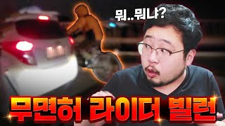 빌런 한강 다리 무면허 라이더