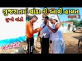 ગુજરાતમાં વાંઢા ની આવી હાલત ભાગ 2 || Gujarat ma vandha ni halat || Gujarati comedy