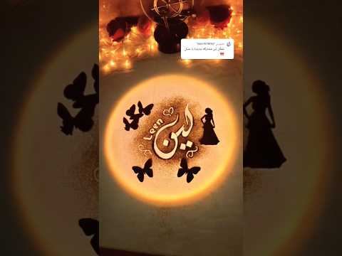 اسم لين مع اغنية لين Leen Len اسم الخطاط رامي رمل وخط كتابة اسماء 
