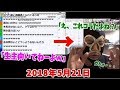 「横山緑をディスる加藤純一」を見る横山緑【2018/05/21】