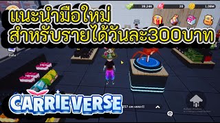 Carrieverse : แนะนำมือใหม่สำหรับเกมตกปลารายได้วันละ300บาท