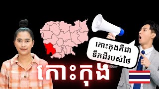 Episode 445: ប្រវត្តិសាស្រ្ដខេត្តកោះកុងជាមួយថៃ