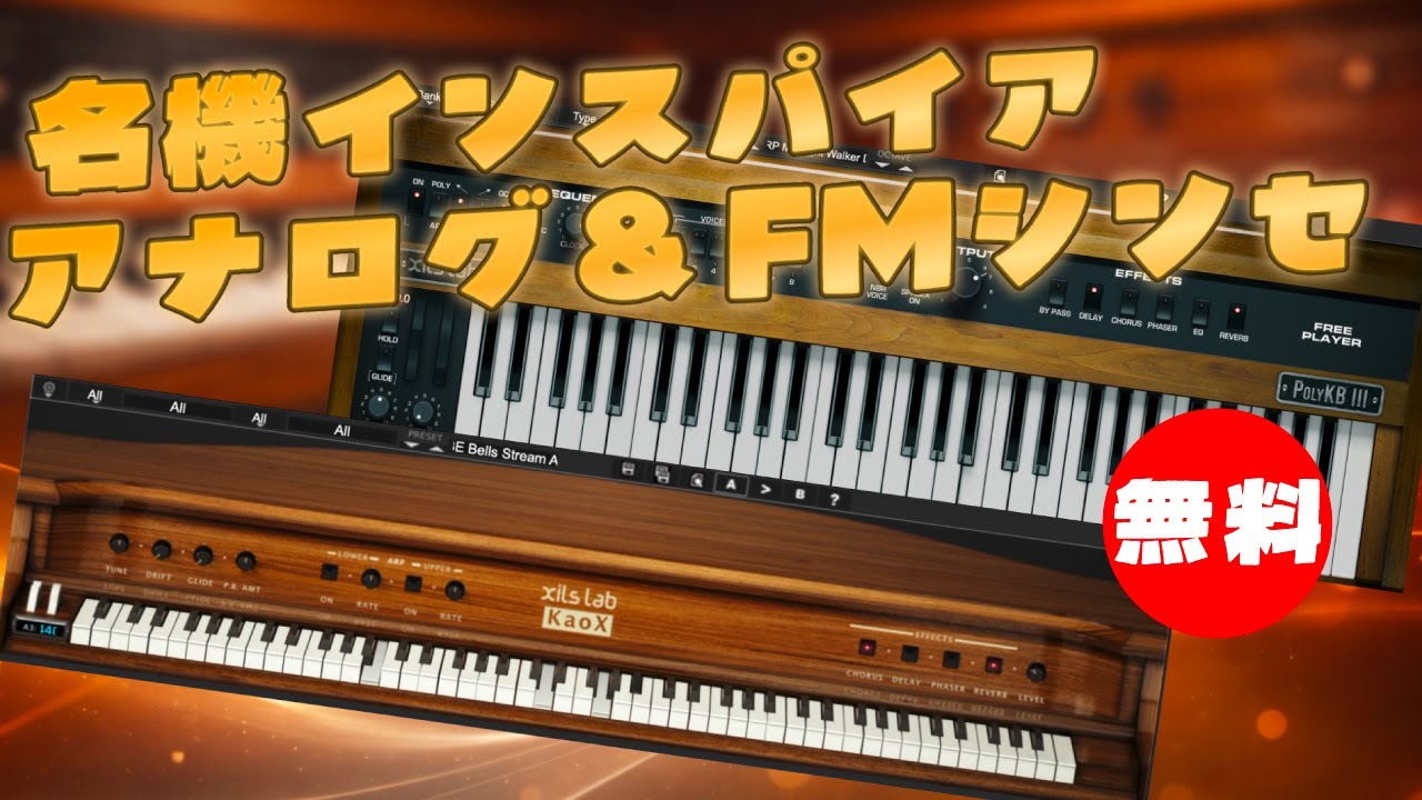 【無料】名機インスパイアアナログ & FMソフトシンセXILS Lab「PolyKB III Player & KAOX Player」無償配布！(Plugin Demo)