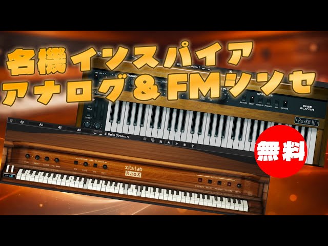 無料】名機インスパイアアナログ & FMソフトシンセXILS Lab「PolyKB