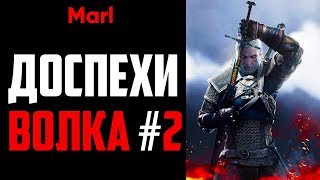 Где найти ДОСПЕХИ ШКОЛЫ ВОЛКА! (2-й сет, улучшенный комплект) Где найти ДОСПЕХИ ШКОЛЫ ВОЛКА! (2-й сет, улучшенный комплект)