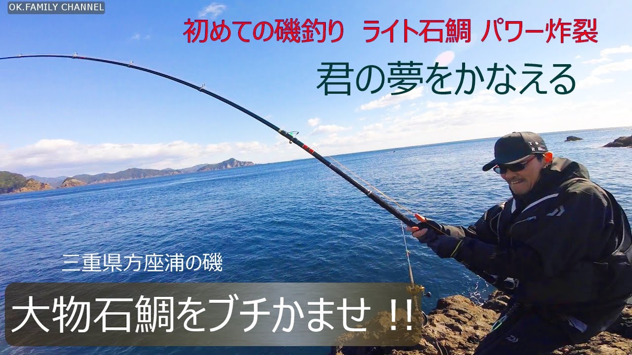 石鯛　55cmオーバー大物石鯛をブチかませ！！　初めてでもライト石鯛釣りは君の夢をかなえる　三重県方座浦　恭進丸渡船