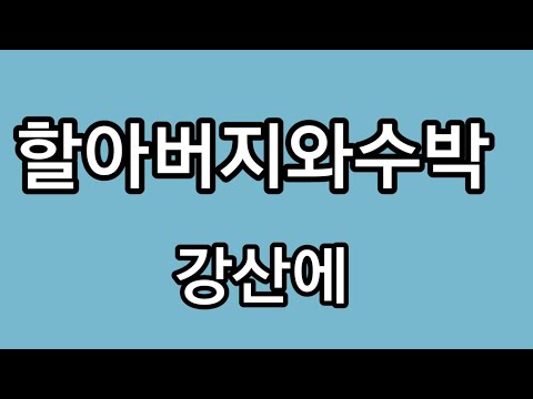 할아버지와수박 강산에