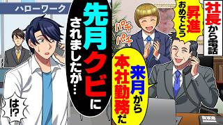 【スカッと】社長が「昇進おめでとう！来月から本社勤務だぞ」俺「もう退職してますよ？」→先月クビにされ求職中だと伝えたら…【漫画】【漫画動画】【アニメ】【スカッとする話】【2ch】
