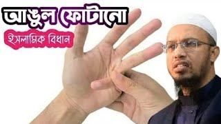 হতর আঙল ফটন ইসলমক বধন Sheikh Ahmadullah Hand Finger