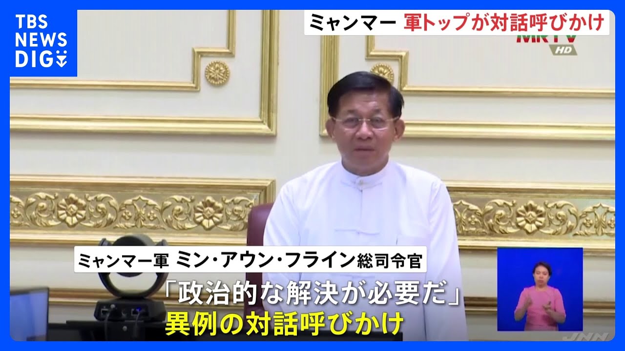 ミャンマー軍トップが一転対話呼びかけ「政治的解決が必要」 抵抗勢力