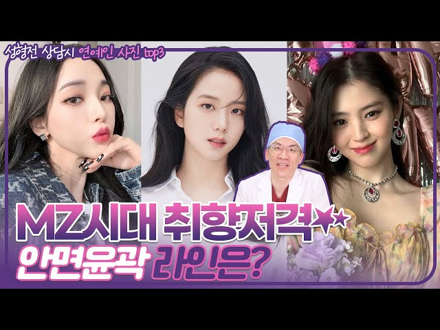 안면윤곽 | MZ시대가 선택한 취향 저격 라인은!? | 윤곽상담에 도움되는 연예인 TOP3 | 우리뷰티TV