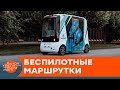 В Эстонии курсируют беспилотные маршрутки: как это работает — ICTV