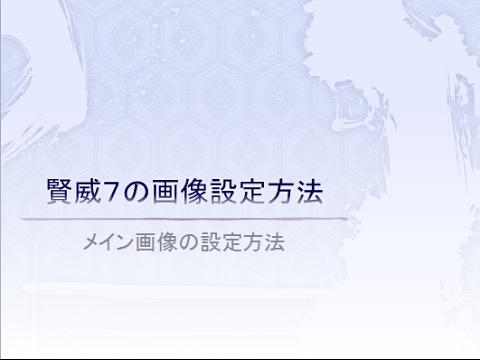 賢威7メイン画像の設定方法