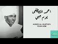 احمد المصطفى يوم حبي عبدالماجد ابو حسبو Ahmed Al Mustafa Youm Hebi احمد المصطفى يوم حبي عبدالماجد ابو حسبو Ahmed Al Mustafa Youm Hebi