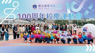 Publication Date: 2024-03-04 | Video Title: 【StThomas】100周年校慶運動會+步行籌款｜聖公會聖