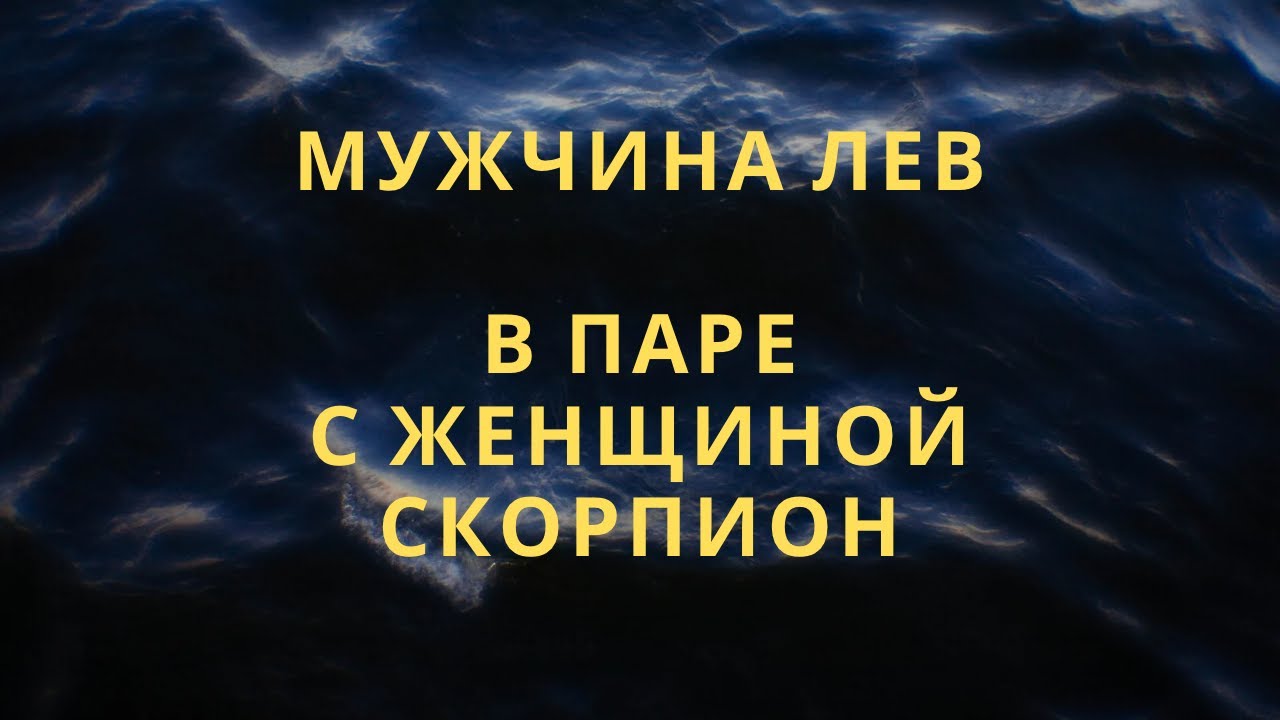 МУЖЧИНА ЛЕВ ♌️И ЕГО СОВМЕСТИМОСТЬ В ПАРЕ С ЖЕНЩИНОЙ СКОРПИОН ♏️ #scorpio #совместимостьзнаковзодиака