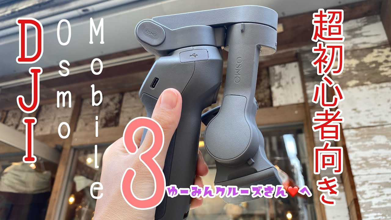 DJI Osmo Mobile 3 超初心者さんが使いこなせたらジンバル撮影が楽しくなる動画☆です！