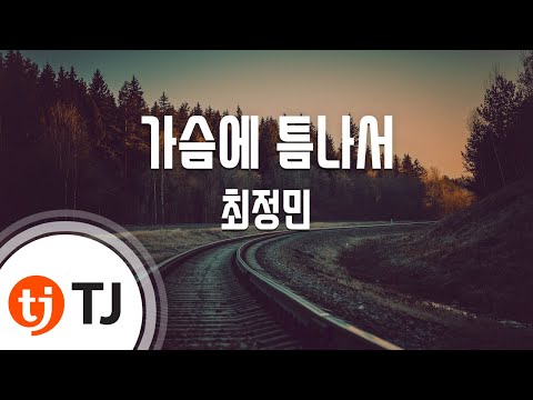 [TJ노래방] 가슴에틈나서 - 최정민 / TJ Karaoke
