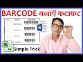 How to create Barcode in excel and ms word | Bar Code in ms excel