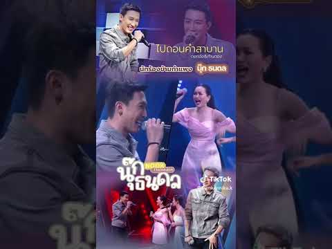 นุ๊ก ธนดล ในรายการร้องข้ามกำแพง 1/12/22 @เพลงไปถอนคำสาบาน