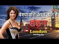 लंडन चौंकानेवाला शहर // London Amazing Facts in Hindi