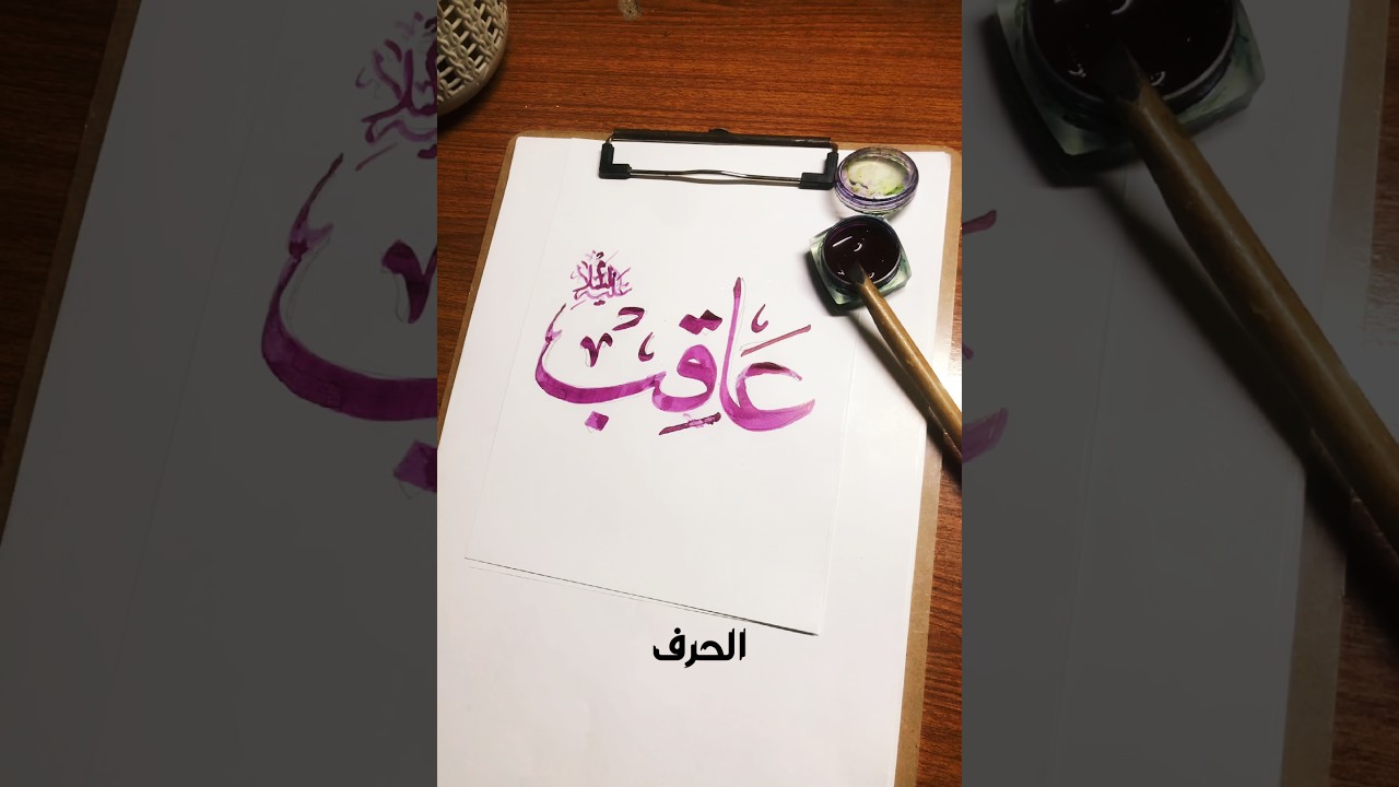 Muhammad ﷺ name  Aqib عاقب  ﷺ  calligraphy #shorts #arabic #muhammadﷺ #shorts #alharf