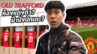 ทัวร์สนามแมนยู! ลุยทุกซอกของ Old Trafford ครั้งแรกในชีวิต ข้างในมีอะไร? | กันโตน่า in UK