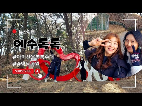 에이미랑 수랑 [부산갈맷길완보]아미산응봉봉수대 & 암남공원산책도 함께해요!