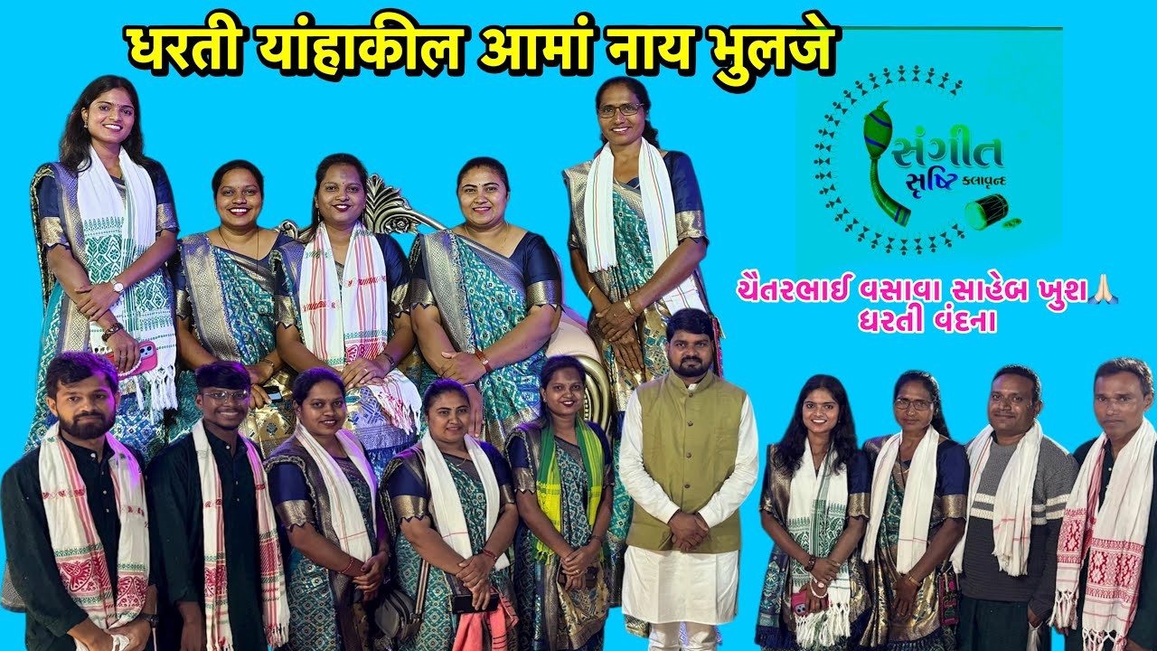 धरती याहां कील आमां नाय भुलजे || धरती वंदना || SANGEET SRHUSHTI KALAVRUND 