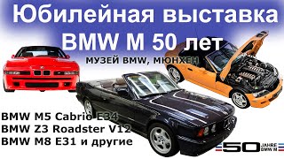 Юбилейная экспозиция посвященная 50-летию BMW M. Мюнхен
