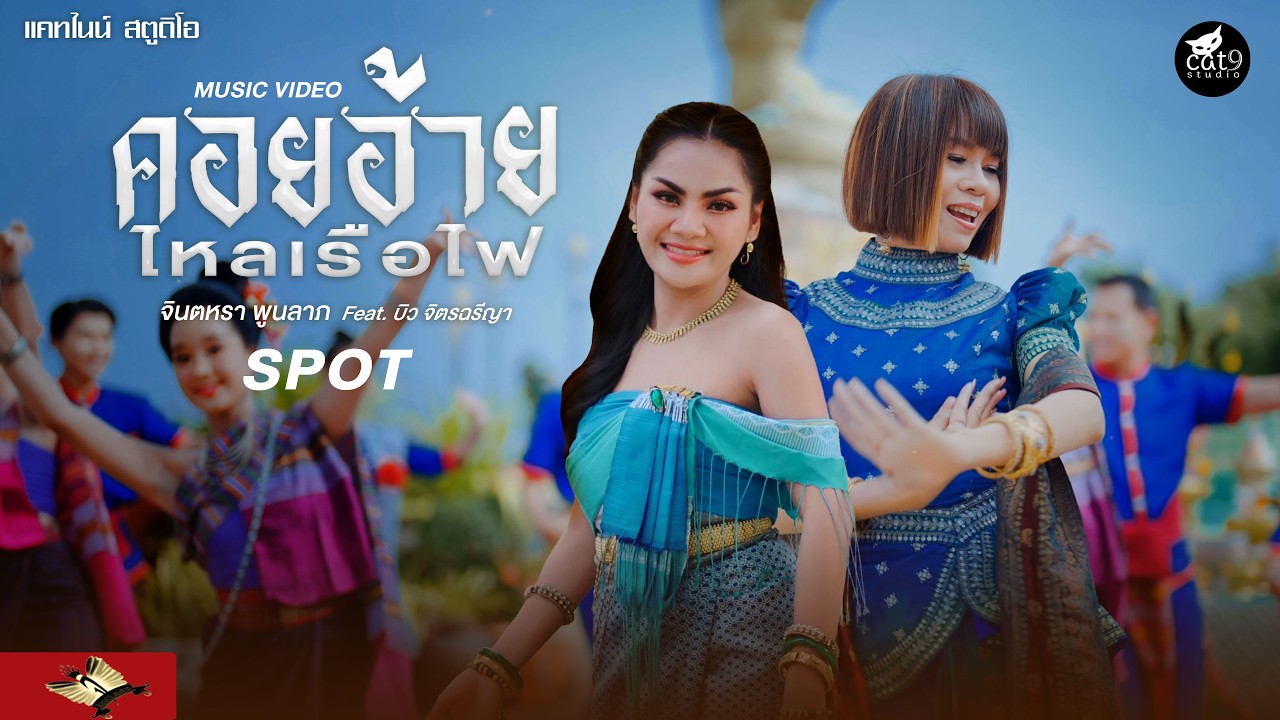 SPOT คอยอ้ายไหลเรือไฟ - จินตหรา พูนลาภ Jintara Poonlarp ft. บิว จิตรฉรีญา【OFFICIAL SPOT】