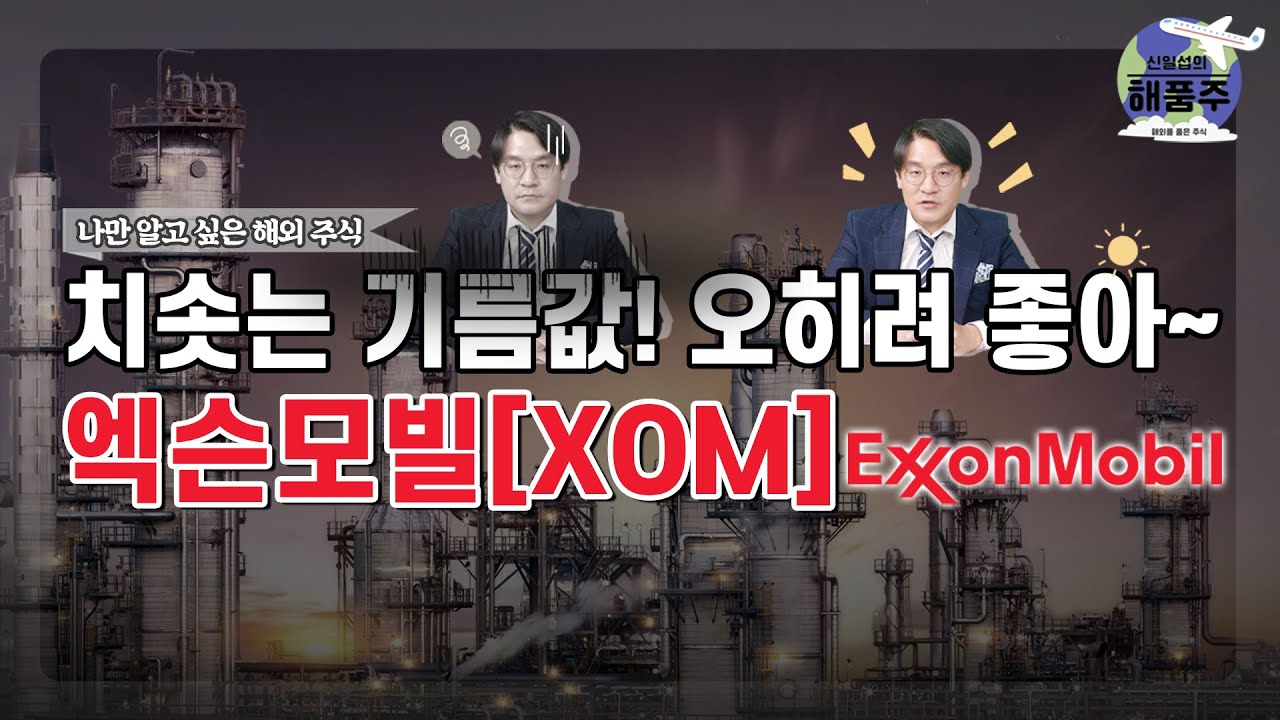 [신일섭의 해품주] 치솟는 기름값! 오히려 좋아~ 엑슨모빌[XOM]  /엑슨모빌/XOM/유가/정유/국제유가/석유/철강/탄소중립/ESG/주식/해외주식/신일섭의해품주/매일경제TV