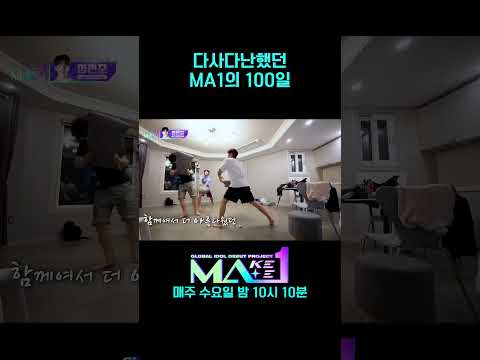 [<strong>MA1</strong>] 청춘을 써 내려간 100일 간의 <strong>MA1</strong> #MAKEMATE1 #Shorts
