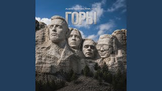 Горы - ALEKS ATAMAN, FINIK, NLO