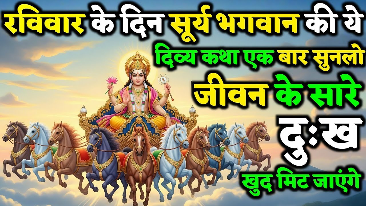 सूर्य भगवान की चमत्कारी कथा: रविवार को सुनते ही बदलने लगता है भाग्य | Soorya Bhagvan Ki Kath 