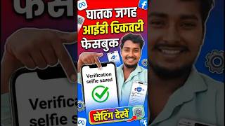 1 मिनट में फेसबुक आईडी रिकवर #vlogssurajraja #viralvideo #facebooksettings #selfieverification