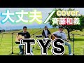 大丈夫/斉藤和義(cover)/T Y S