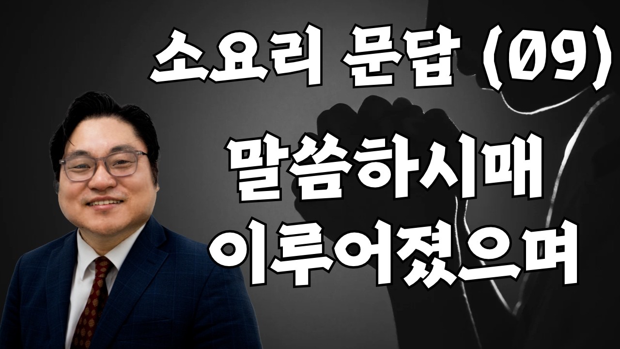 소요리 문답 (09) "말씀하시매 이루어졌으며" 시 33:9 김현진 목사