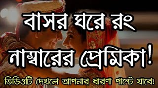 বসর ঘর র নমবরর পরমক Basor Ghor Rumantic Love Story Simahin Valobasa