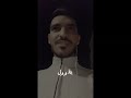 كنت انا وياك و الثالث الليل شخص فقد حبيبته محمد الزعبي 