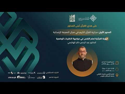 The Quranic Perspective on Psychology vs. Positivist Theories | Abdulrahman Zakir Al-Hashimi