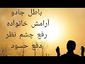 باطل جادو آرامش خانواده رفع چشم نظر دفع حسود نابودی دشمن 